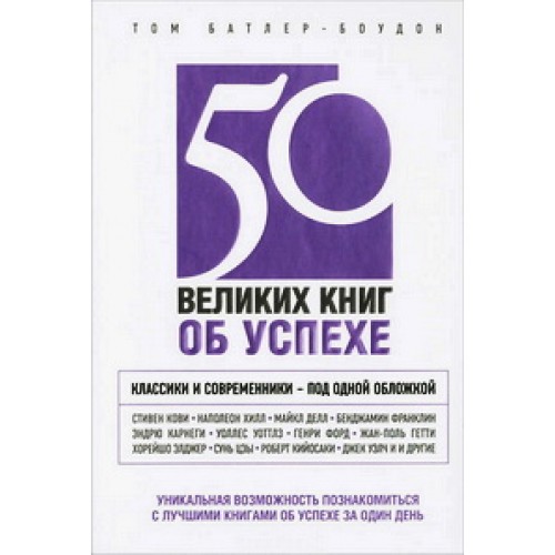 50 великих книг об успехе